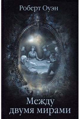 Между двумя мирами