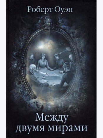 Между двумя мирами
