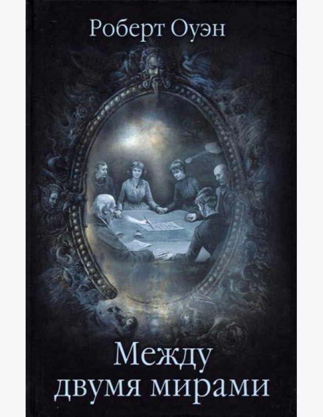 Между двумя мирами