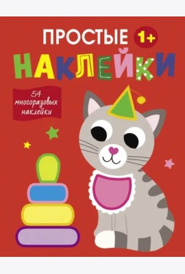 Простые наклейки. Выпуск 3. Кот