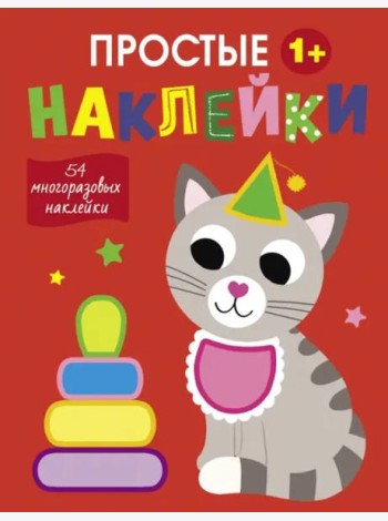 Простые наклейки. Выпуск 3. Кот