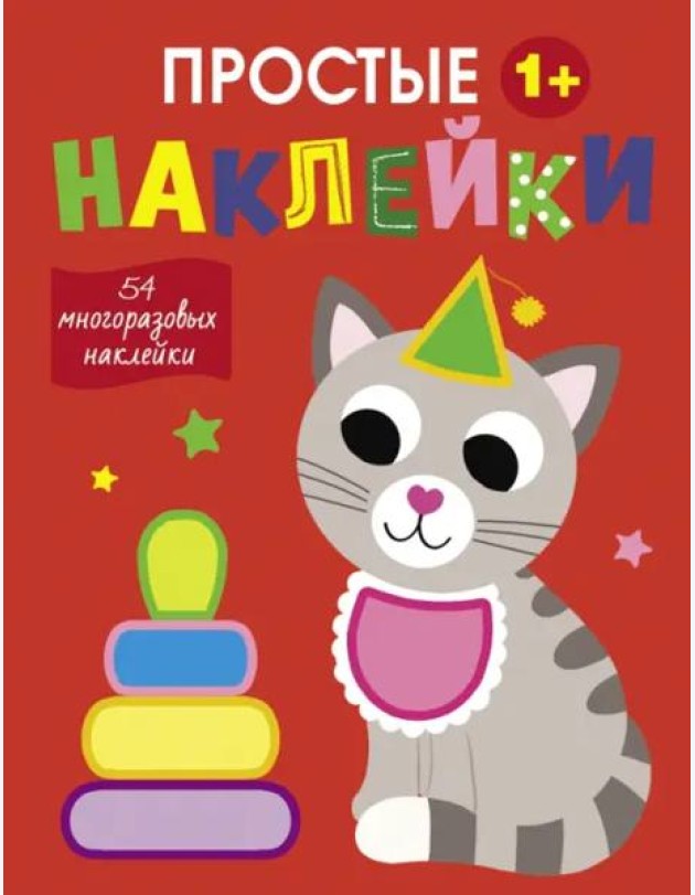 Простые наклейки. Выпуск 3. Кот
