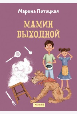 Мамин выходной