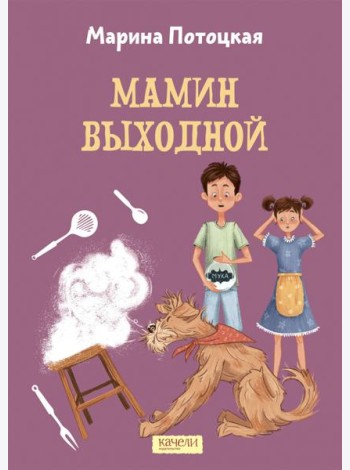 Мамин выходной