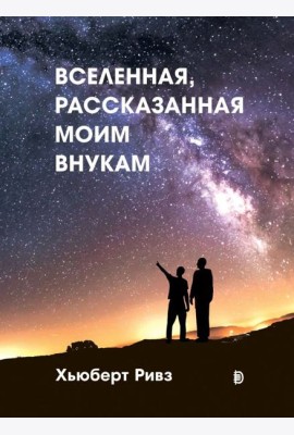 Вселенная, рассказанная моим внукам