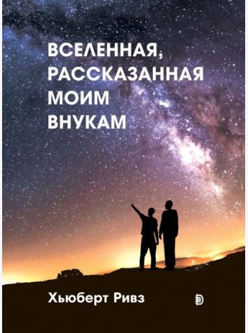 Вселенная, рассказанная моим внукам