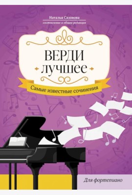 Верди. Лучшее. Самые известные сочинения. Для фортепиано