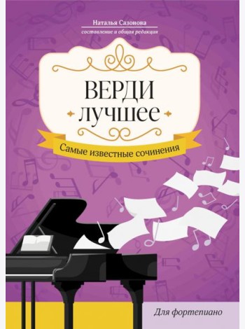 Верди. Лучшее. Самые известные сочинения. Для фортепиано