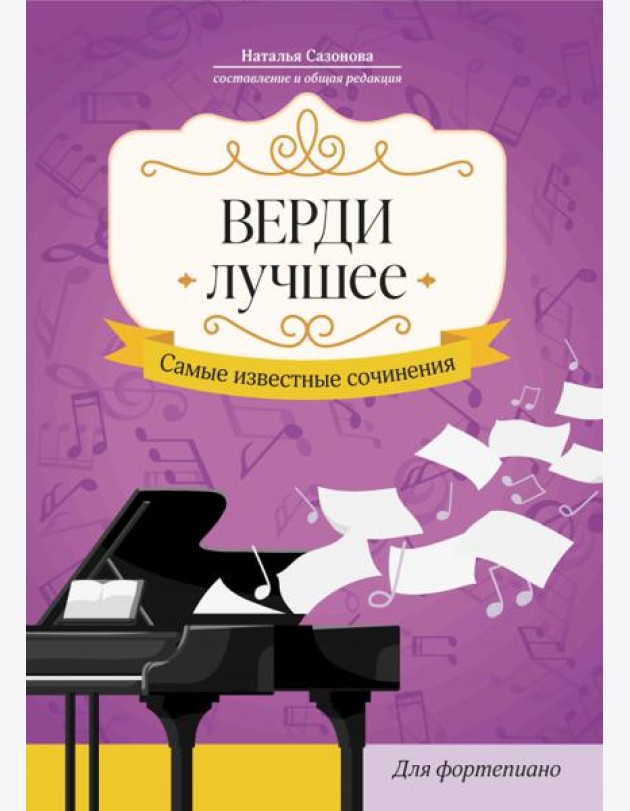 Верди. Лучшее. Самые известные сочинения. Для фортепиано