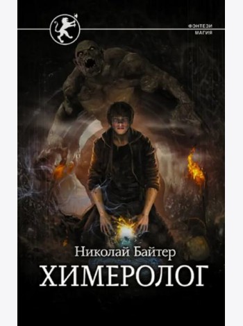Химеролог