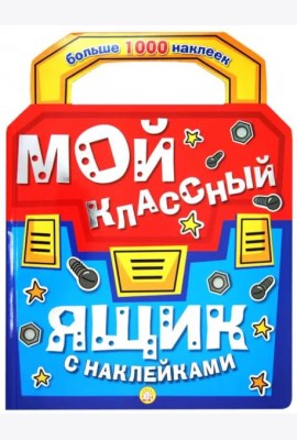Мой классный ящик с наклейками