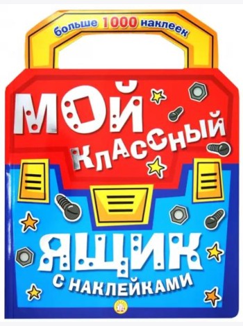 Мой классный ящик с наклейками