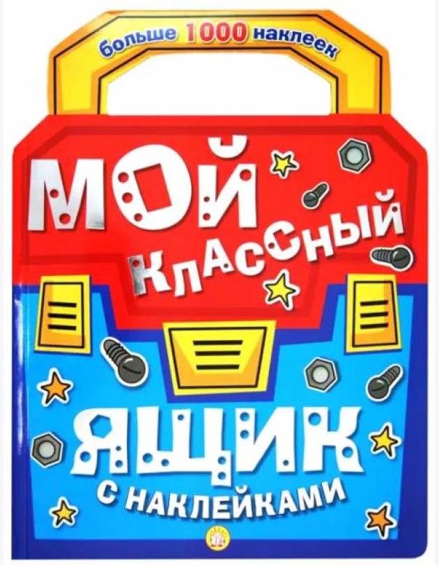 Мой классный ящик с наклейками