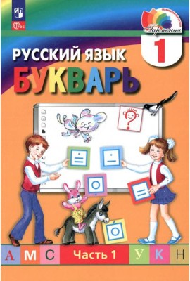Букварь. 1 класс. Учебное пособие. В 2-х частях. Часть 1