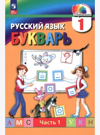 Букварь. 1 класс. Учебное пособие. В 2-х частях. Часть 1