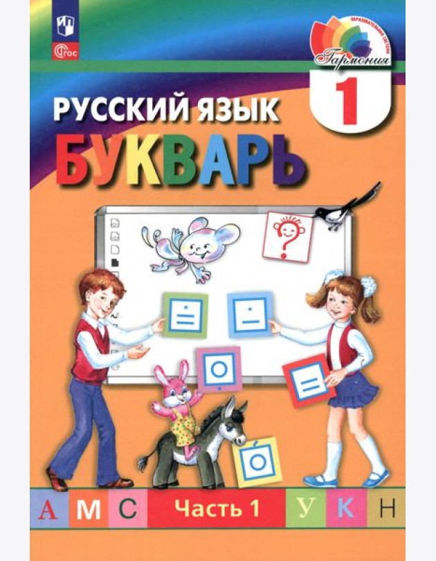 Букварь. 1 класс. Учебное пособие. В 2-х частях. Часть 1