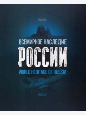 Всемирное наследие России. Книга 1. Архитектура