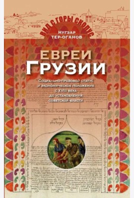 Евреи Грузии. Социально-правовой статус и экономическое положение евреев в Грузии