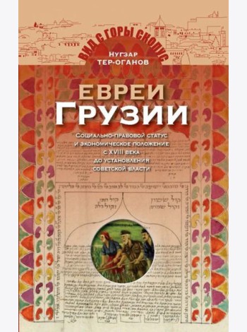 Евреи Грузии. Социально-правовой статус и экономическое положение евреев в Грузии