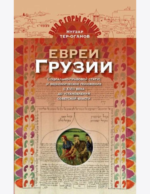 Евреи Грузии. Социально-правовой статус и экономическое положение евреев в Грузии