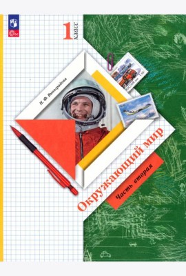 Окружающий мир. 1 класс. Учебное пособие. В 2-х частях. Часть 2