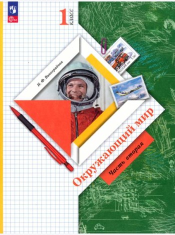 Окружающий мир. 1 класс. Учебное пособие. В 2-х частях. Часть 2