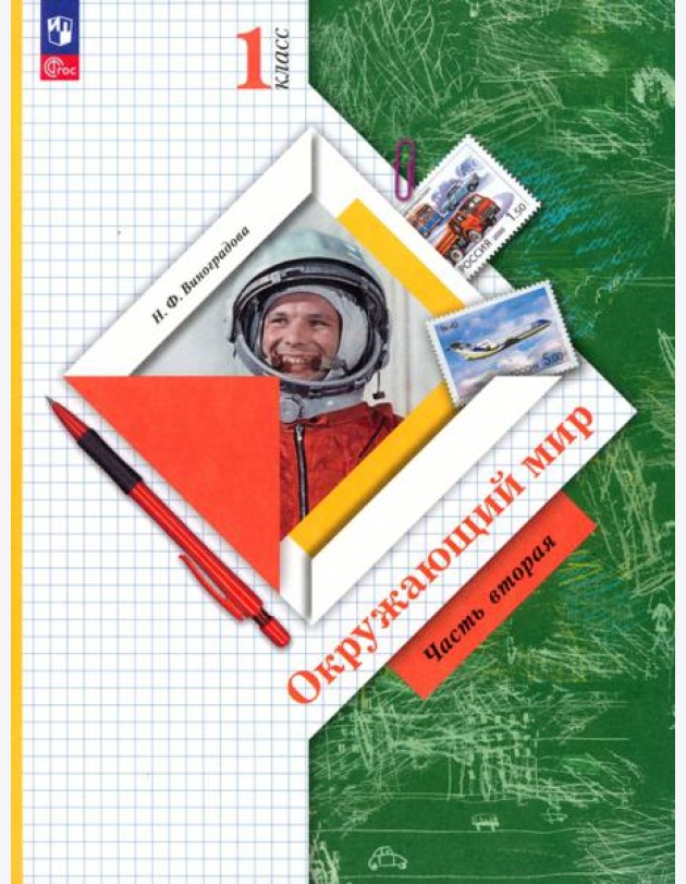 Окружающий мир. 1 класс. Учебное пособие. В 2-х частях. Часть 2