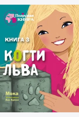 Подружки КИНРА. Когти льва. Книга 3