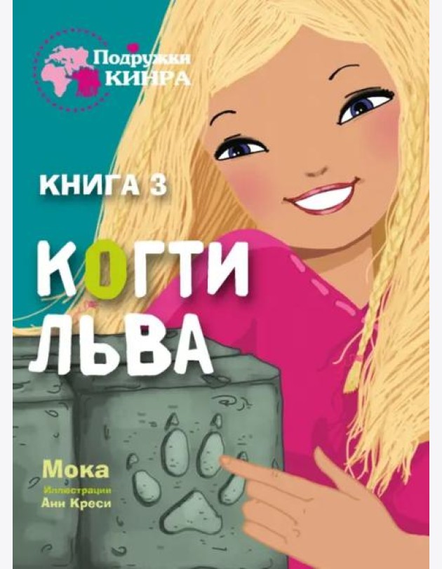 Подружки КИНРА. Когти льва. Книга 3