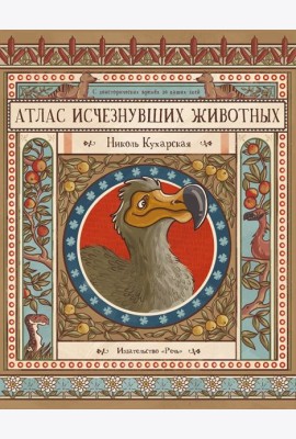 Атлас исчезнувших животных