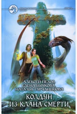 Колдун из клана Смерти