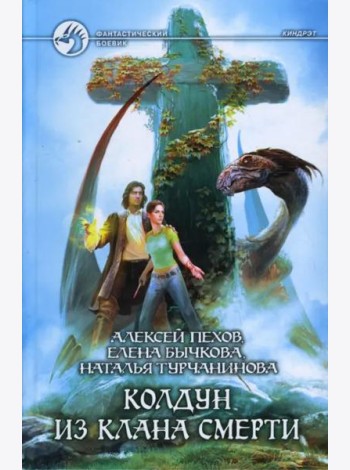 Колдун из клана Смерти