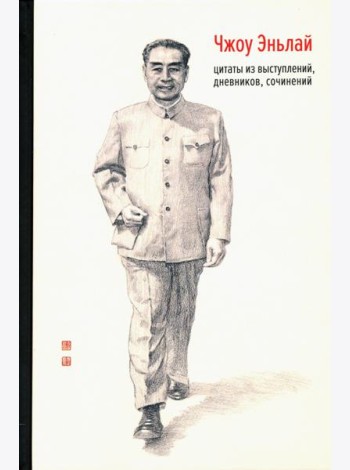Чжоу Эньлай. Цитаты из выступлений, дневников, сочинений