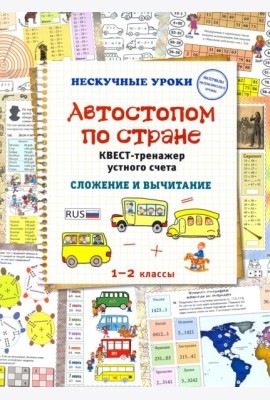 Автостопом по стране. Квест-тренажер устного счета