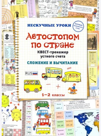 Автостопом по стране. Квест-тренажер устного счета