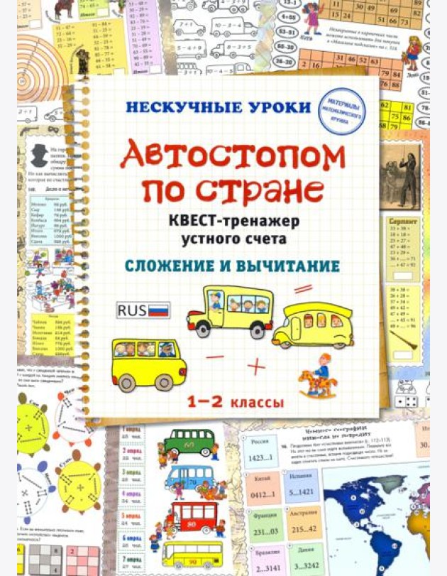 Автостопом по стране. Квест-тренажер устного счета