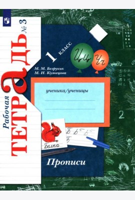 Прописи 1кл ч3 [Рабочая тетрадь]
