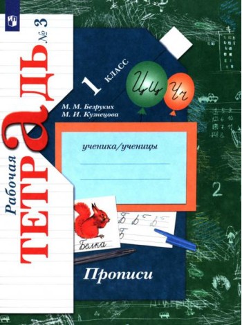 Прописи 1кл ч3 [Рабочая тетрадь]