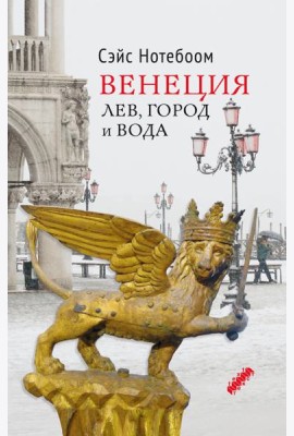 Венеция. Лев, город и вода