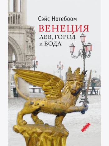 Венеция. Лев, город и вода