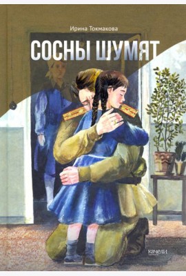 Сосны шумят