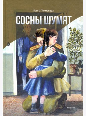 Сосны шумят