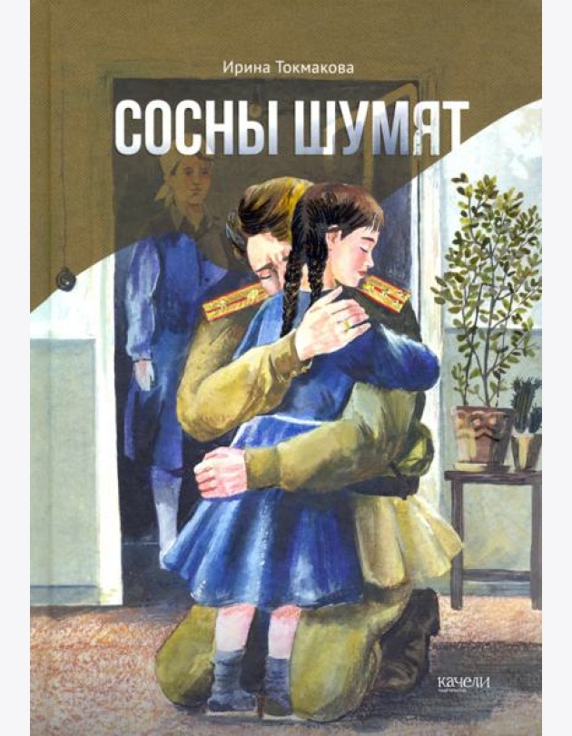 Сосны шумят