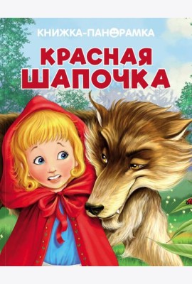 Панорамки. Красная Шапочка