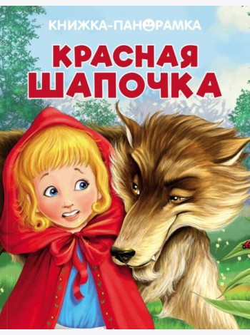 Панорамки. Красная Шапочка