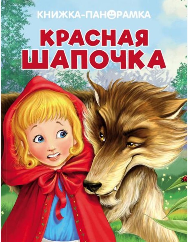 Панорамки. Красная Шапочка