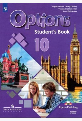 Английский язык. 10 класс. Учебник. Второй иностранный язык. Базовый уровень