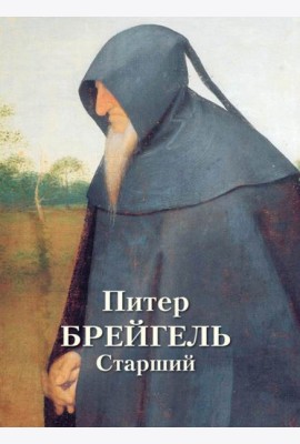 Питер Брейгель Старший