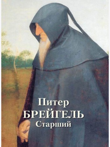 Питер Брейгель Старший