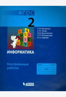 Информатика. 2 класс. Контрольные работы. ФГОС